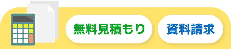 無料見積もり・資料請求はこちら！