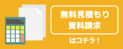 無料見積もりと資料請求はこちら！